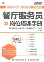 餐厅服务员岗位培训手册  实战图解版