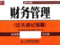 财务管理<em>过关</em>速记<em>锦囊</em>
