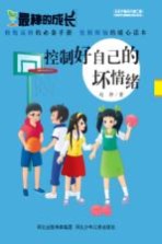最棒的成长  控制好<em>自己</em>的坏情绪