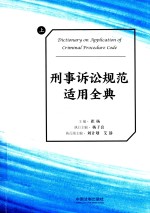 刑事<em>诉讼</em>规范<em>适用</em>全典  上