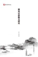 唐宋记体散文<em>研究</em>