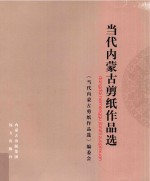 当代内蒙古<em>剪纸</em>作品选