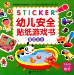 幼儿安全贴纸游戏书  家庭安全