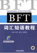 BFT  词汇短语教程