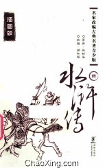 水浒传  4  插图版