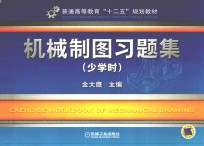 机械制图习题集（少学时）