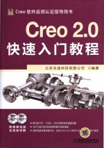 Creo  <em>2.0</em>  快速入门教程