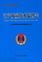 江宁质量<em>技术</em>监督<em>志</em>