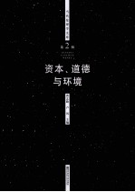 当代伦理学文库  资本、道德与环境