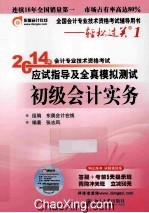 2014年<em>会计</em>专业技术资格考试应试指导及全真模拟测试 初级<em>会计</em>实务
