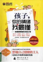 孩子你的情绪我最懂  拒绝做情绪抹杀型父母