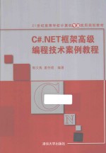 C#.NET框架高级编程<em>技术</em><em>案例</em><em>教程</em>