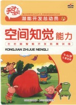 潜能开发总动员  空间知觉能力