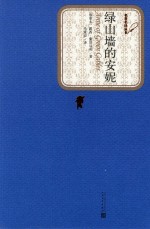 文学书籍  绿山墙的安妮