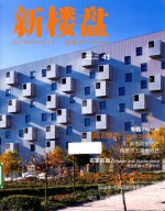 新楼盘  图解地产与设计  41  酒店建筑