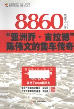 8860  亚洲乔·吉拉德<em>陈伟</em>文的售车传奇