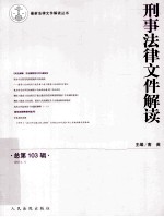 刑事法律文件解读  2014.1  总第103辑