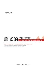 意义<em>的</em>建构与扩散  新闻叙事学视域下舆论引导研究