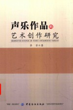 <em>声乐</em>作品<em>的</em><em>艺术</em>创作研究