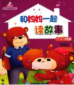 和妈妈一起读故事  行为习惯篇