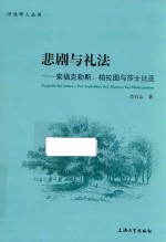 悲剧与礼法  索福克勒斯、柏拉图与莎士比亚