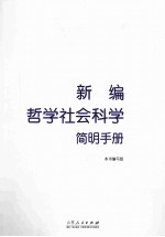 新编哲学<em>社会</em>科学简明<em>手册</em>
