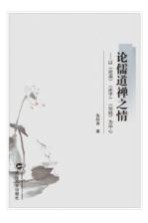 <em>论</em>儒道禅之情  <em>以</em>《<em>论</em>语》《庄子》《坛经》为中心