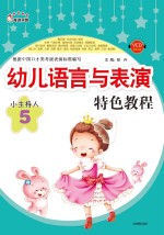 幼儿语言与表演特色<em>教程</em>  小主持人  5