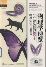 物理学速览  分分钟掌握的200个物理知识  全新修订版
