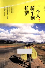 <em>一</em>个人，骑车到拉萨