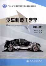 汽车制造工艺学  第3版