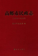 高邮市<em>民政</em>志