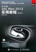 中文版<em>3ds</em> <em>Max</em> <em>2</em>01<em>2</em>实用教程  第<em>2</em>版