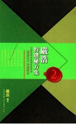 严<em>浩</em>特选秘方集  2