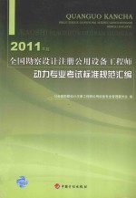 全国勘察<em>设计</em>注册公用设备工程师动力专业考试标准规范汇编  2011年版