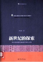 新世纪的探索  <em>李良</em>荣新世纪新闻学研究文集