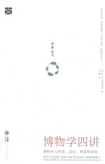 博物学四讲  博物学<em>与</em>智慧、品位、财富和信仰