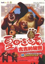 熊出没之夏日连连看  吉吉的秘密