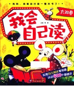 我会自己读  太阳卷