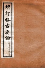 增订格古要论  <em>卷</em><em>7</em>-<em>8</em>