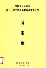 <em>涪陵</em>课改实验区校长、骨干教师赴基地校研修学习  成果集