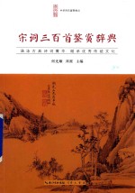 崇文馆中华<em>诗文</em>鉴赏典丛  宋词三百首鉴赏辞典