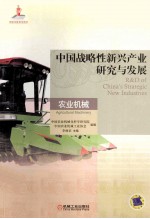 中国战略性新兴产业研究与发展  农业机械