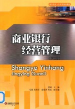 <em>现代</em>经济与管理类规划教材  商业银行经营管理  第2版