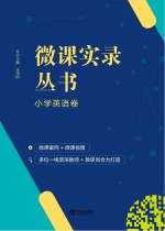 微课实录丛书  小学英语卷