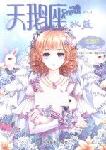 淑女漫绘馆唯美新漫画系列  天鹅座  冰蓝