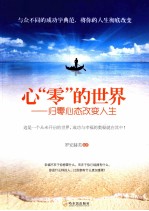 心“零”的<em>世界</em>  归零心态<em>改变</em>人生