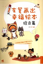 1支笔画出幸福绘本  综合篇