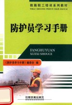 防护员学习<em>手册</em>