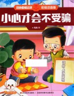 我也要懂法律  小心才会不受骗  注音<em>版</em>
